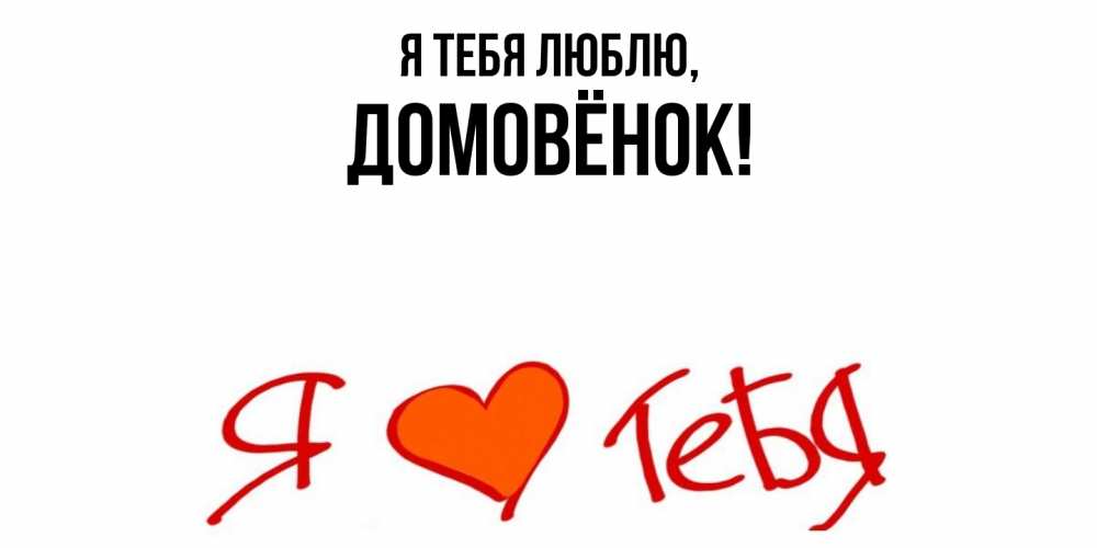 Открытка  для любимых и родных. домовёнок, Я тебя люблю  