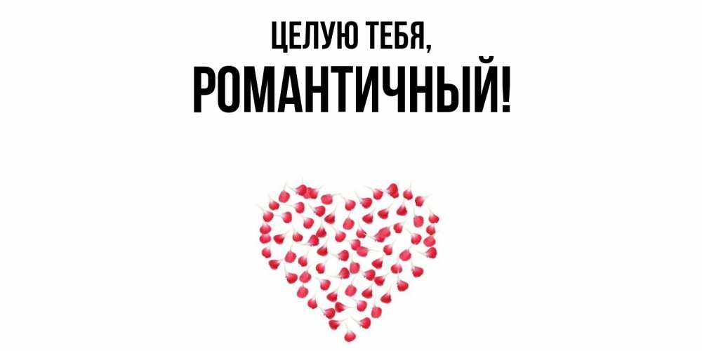 Открытка  для любимых и родных. романтичный, Целую тебя  