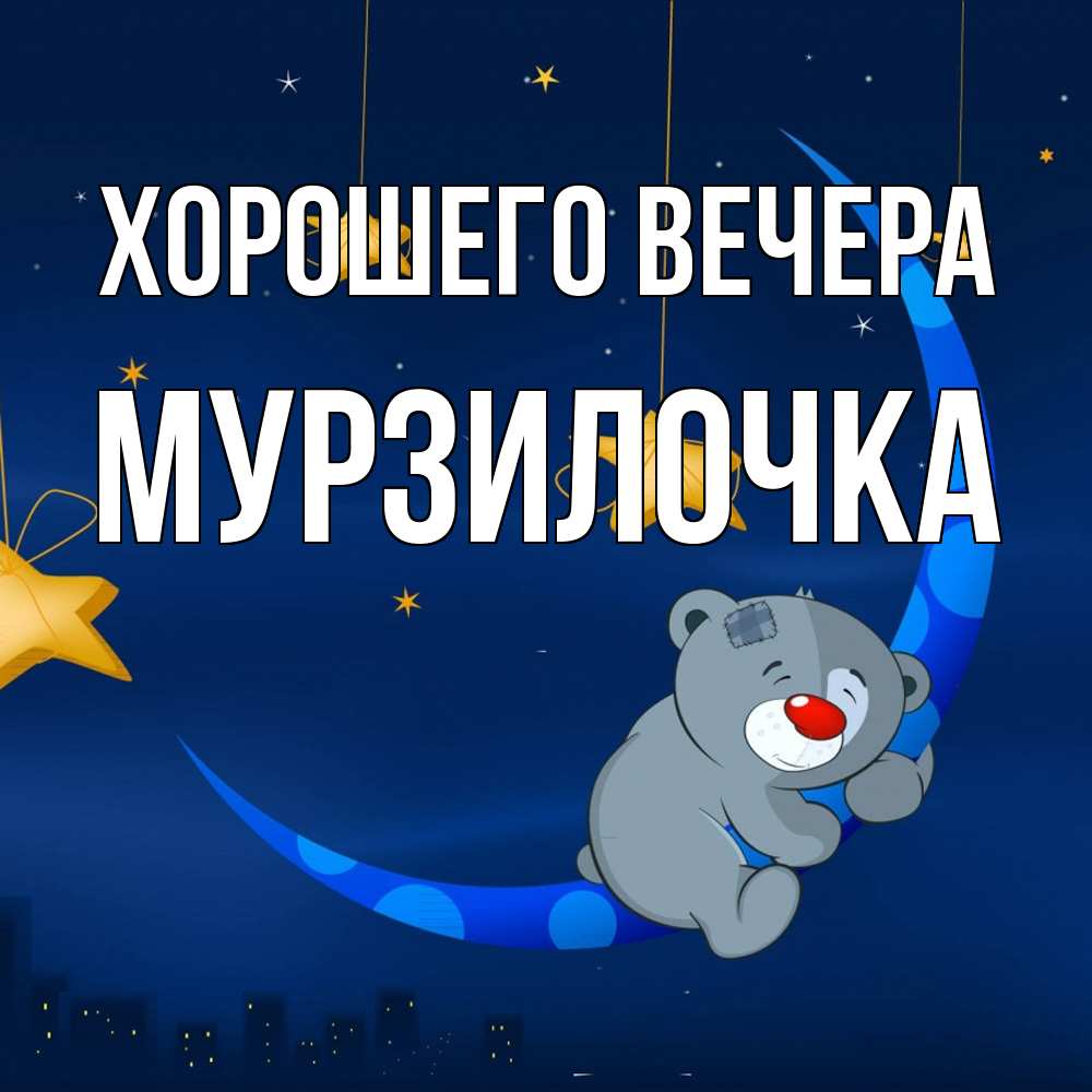 Открытка  для любимых и родных. мурзилочка, Хорошего вечера  