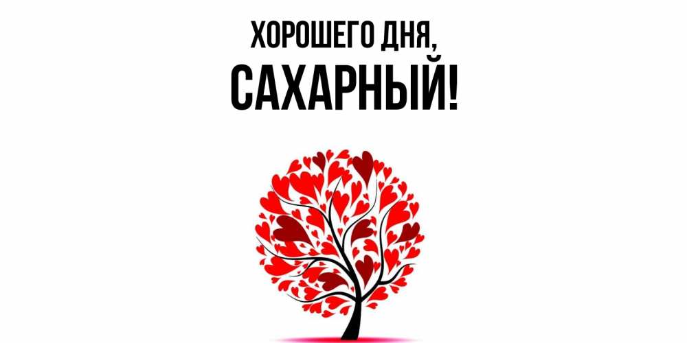 Открытка  для любимых и родных. сахарный, Хорошего дня  