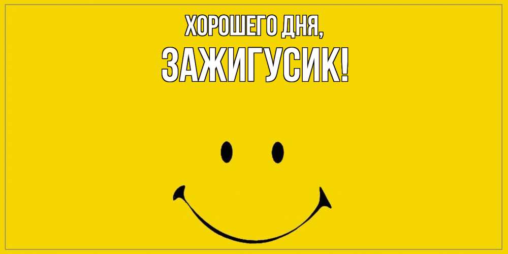 Открытка  для любимых и родных. зажигусик, Хорошего дня  