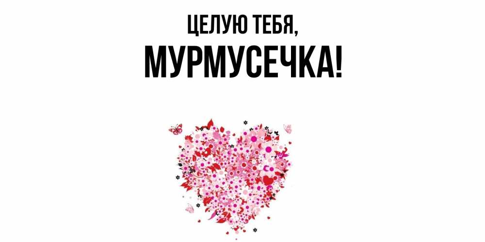 Открытка  для любимых и родных. мурмусечка, Целую тебя  
