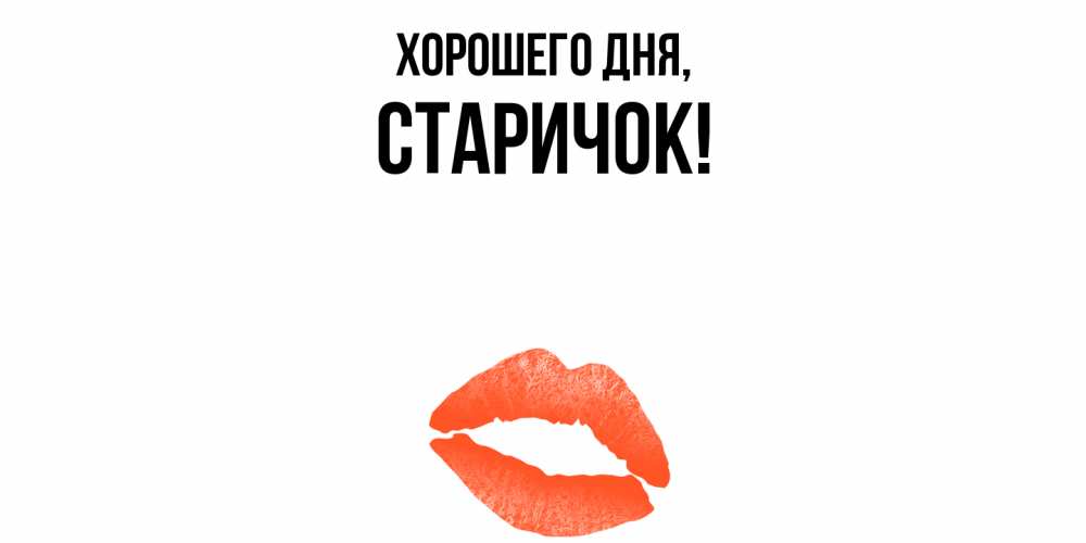 Открытка  для любимых и родных. старичок, Хорошего дня  