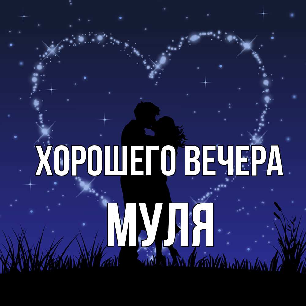 Картинка Хорошего вечера, муля