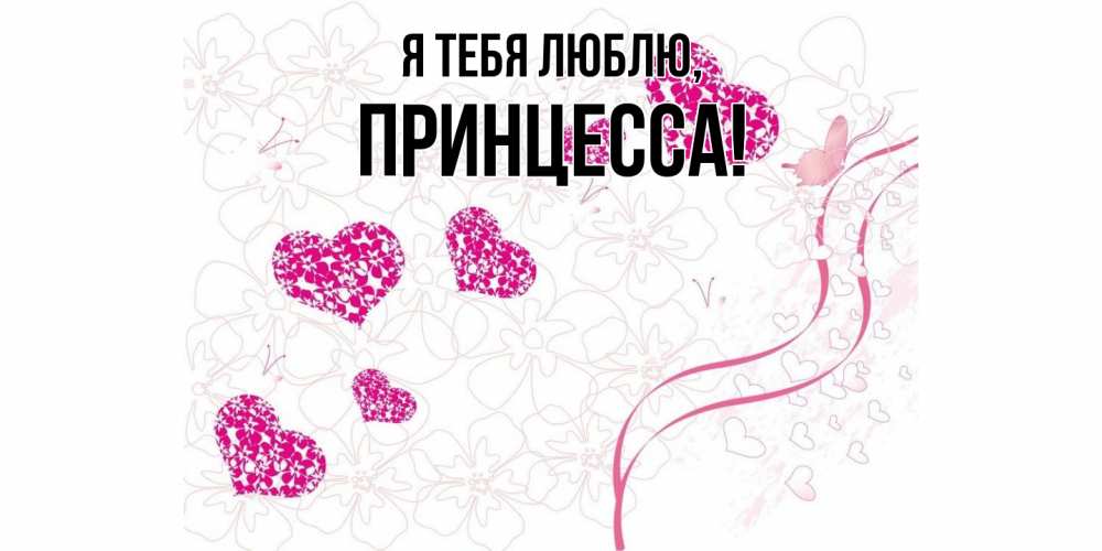 Картинка Я тебя люблю, принцесса