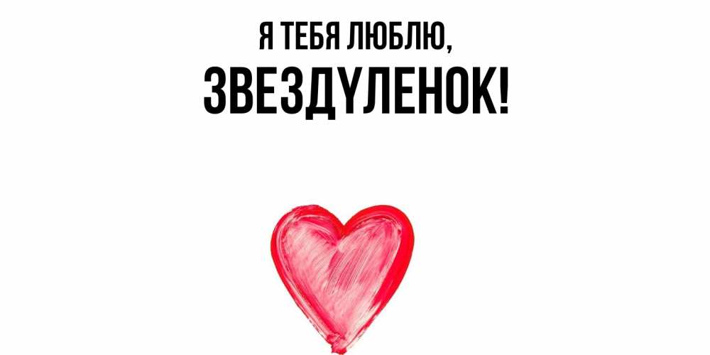 Открытка  для любимых и родных. звездyленок, Я тебя люблю  