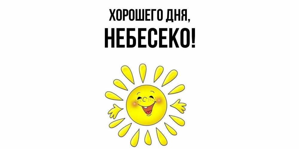 Открытка  для любимых и родных. небесеко, Хорошего дня  