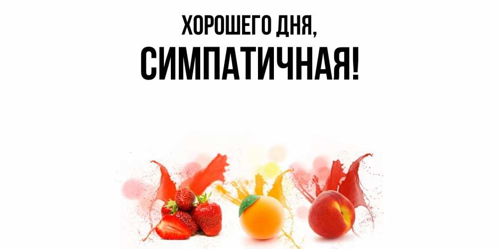 Открытка  для любимых и родных. симпатичная, Хорошего дня  