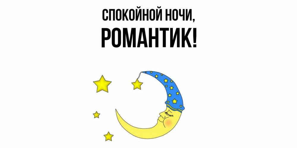 Открытка  для любимых и родных. романтик, Спокойной ночи  