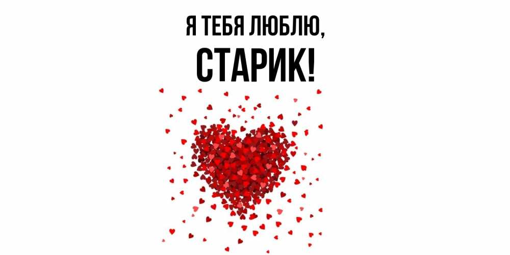 Картинка Я тебя люблю, Старик