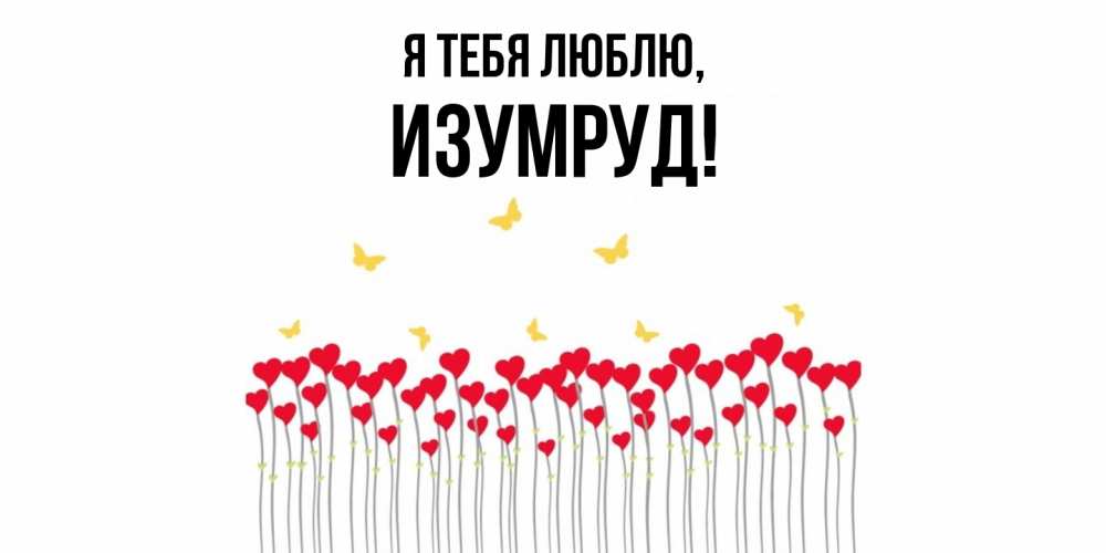 Открытка  для любимых и родных. изумруд, Я тебя люблю  