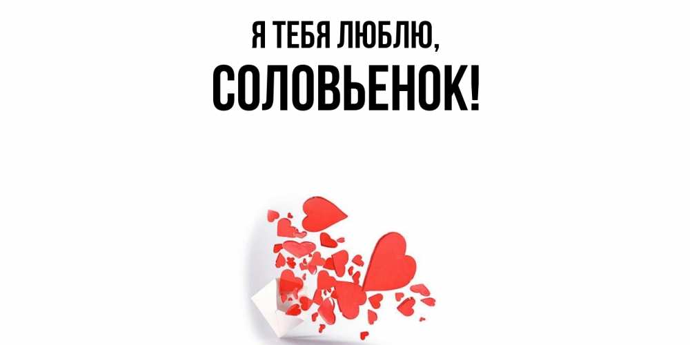 Открытка  для любимых и родных. соловьенок, Я тебя люблю  