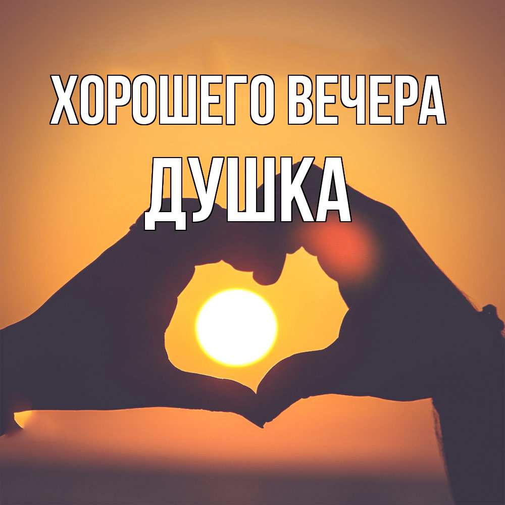Картинка Хорошего вечера, душка