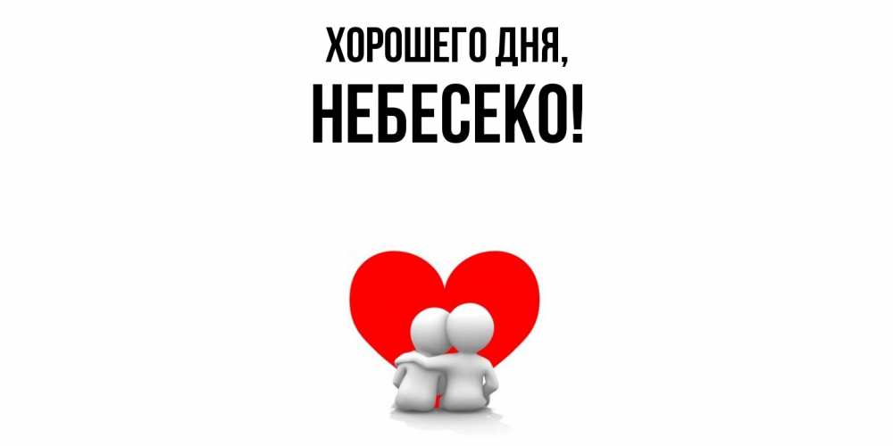 Открытка  для любимых и родных. небесеко, Хорошего дня  
