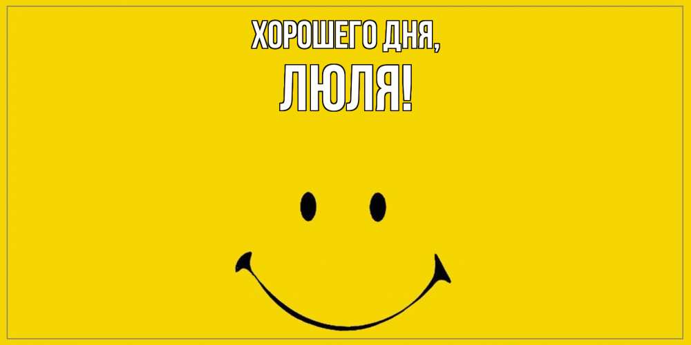 Открытка  для любимых и родных. люля, Хорошего дня  