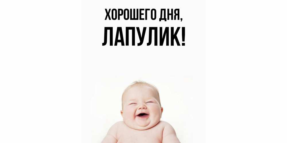 Открытка с именем, Лапулик, Хорошего дня