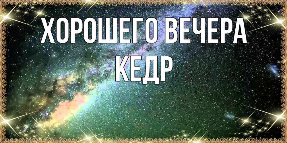 Открытка  для любимых и родных. кедр, Хорошего вечера  