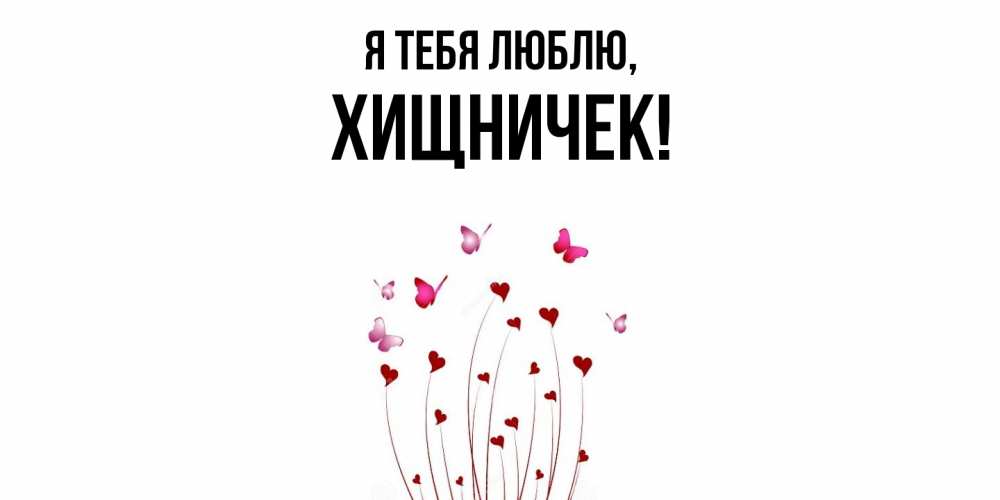 Открытка  для любимых и родных. хищничек, Я тебя люблю  