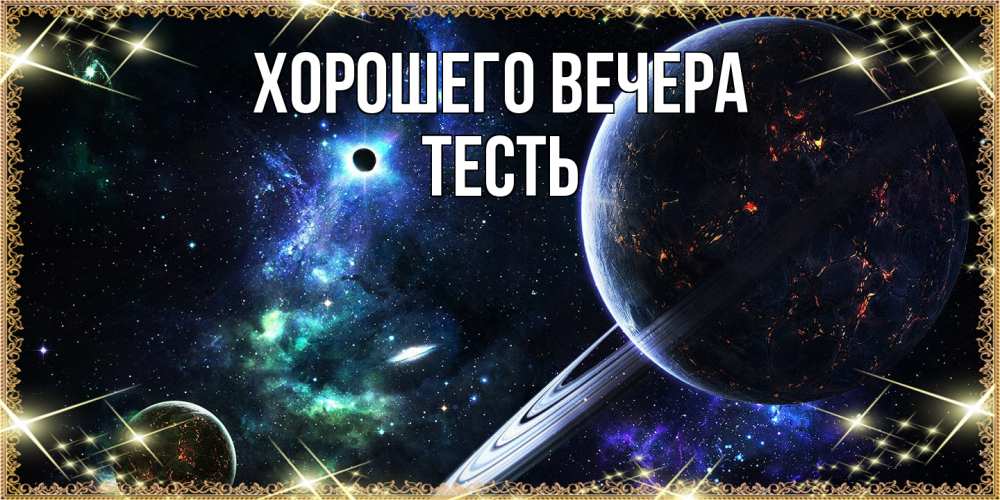 Картинка Хорошего вечера, Тесть