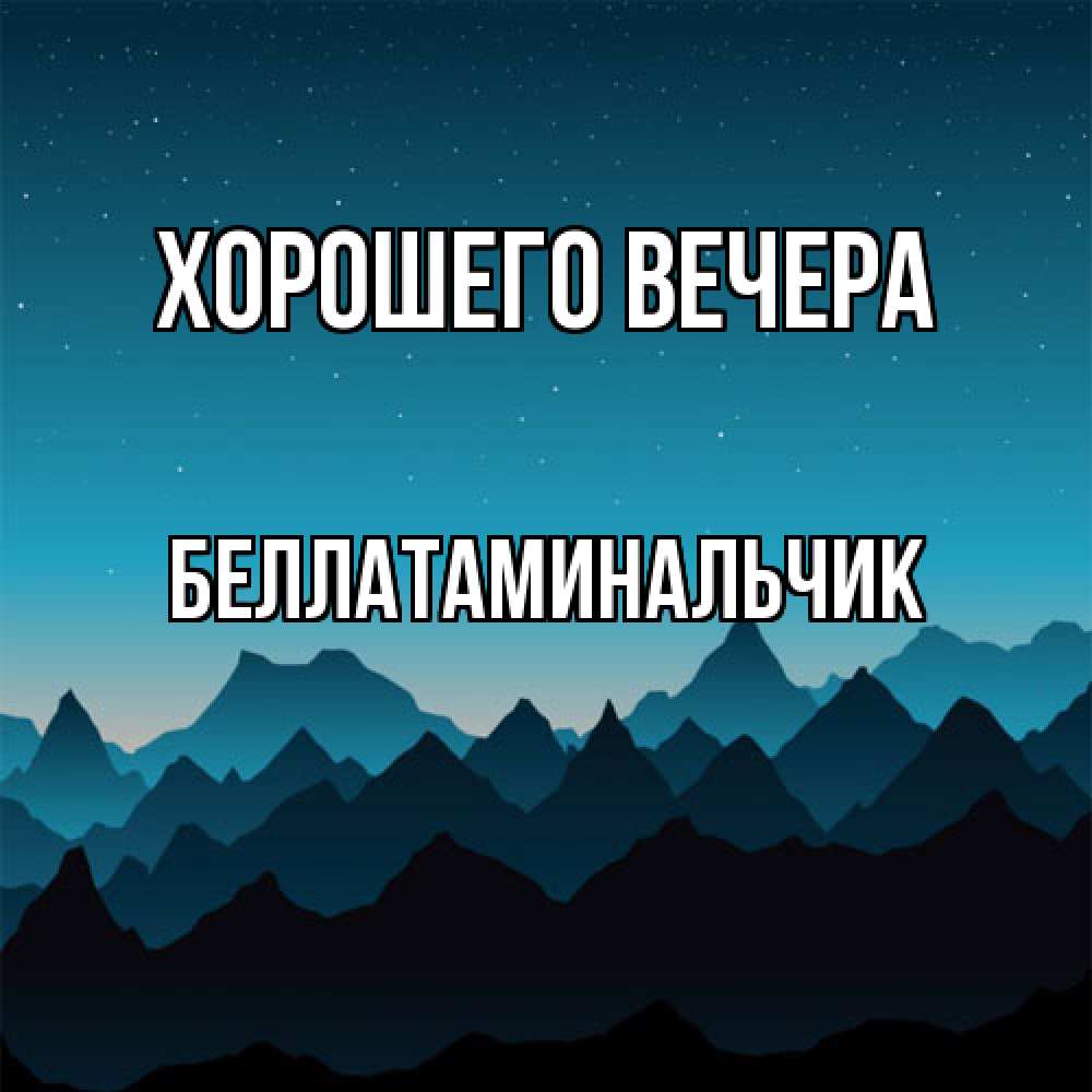 Открытка  для любимых и родных. беллатаминальчик, Хорошего вечера  