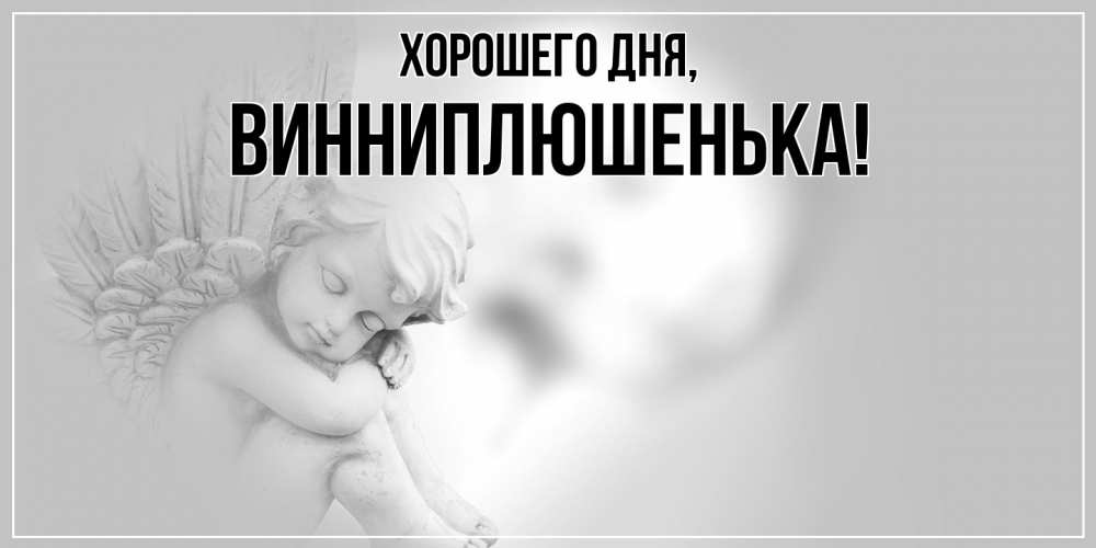 Открытка  для любимых и родных. винниплюшенька, Хорошего дня  