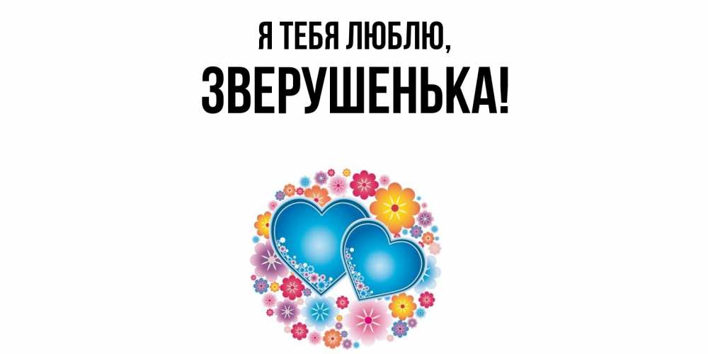 Открытка  для любимых и родных. зверушенька, Я тебя люблю  