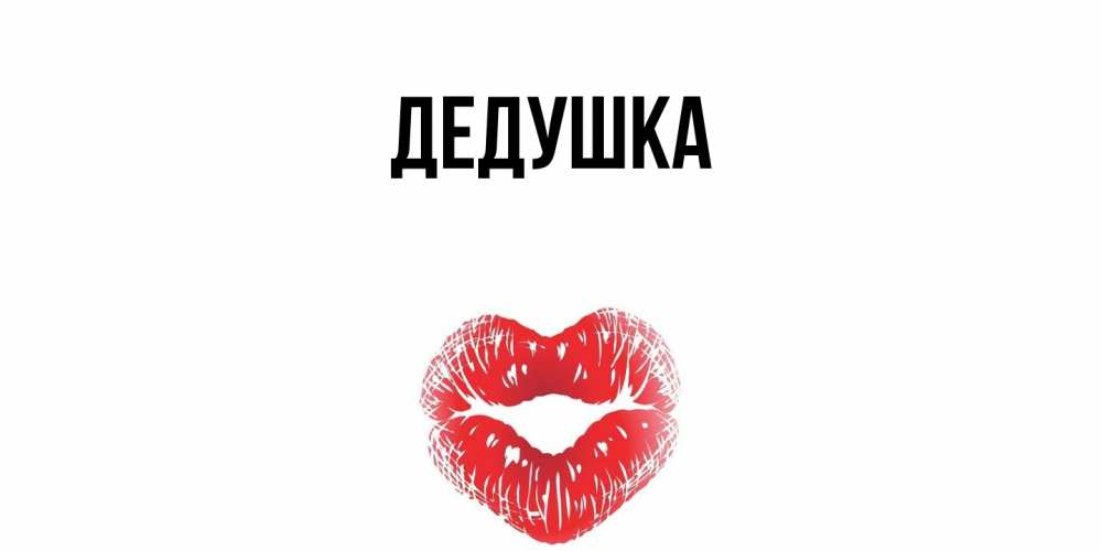 Открытка  для любимых и родных. Дедушка, Главная  