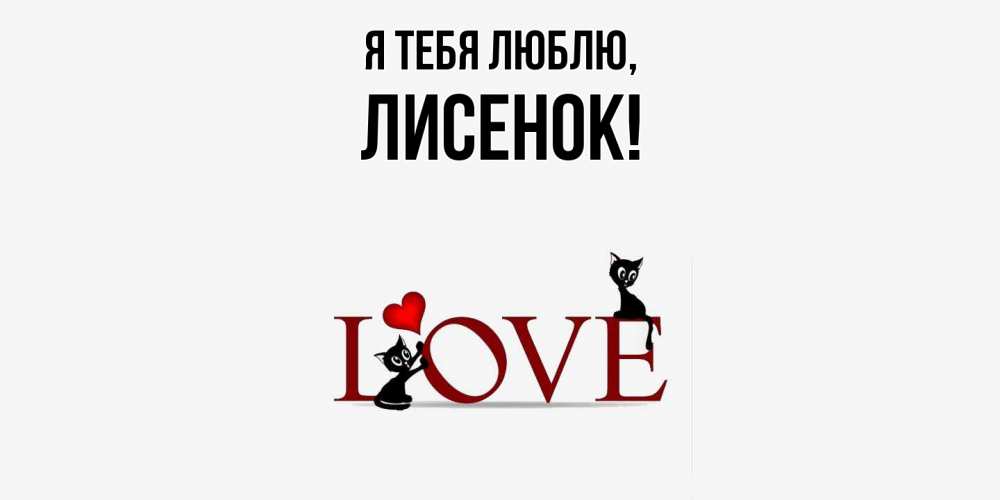 Открытка  для любимых и родных. лисенок, Я тебя люблю  