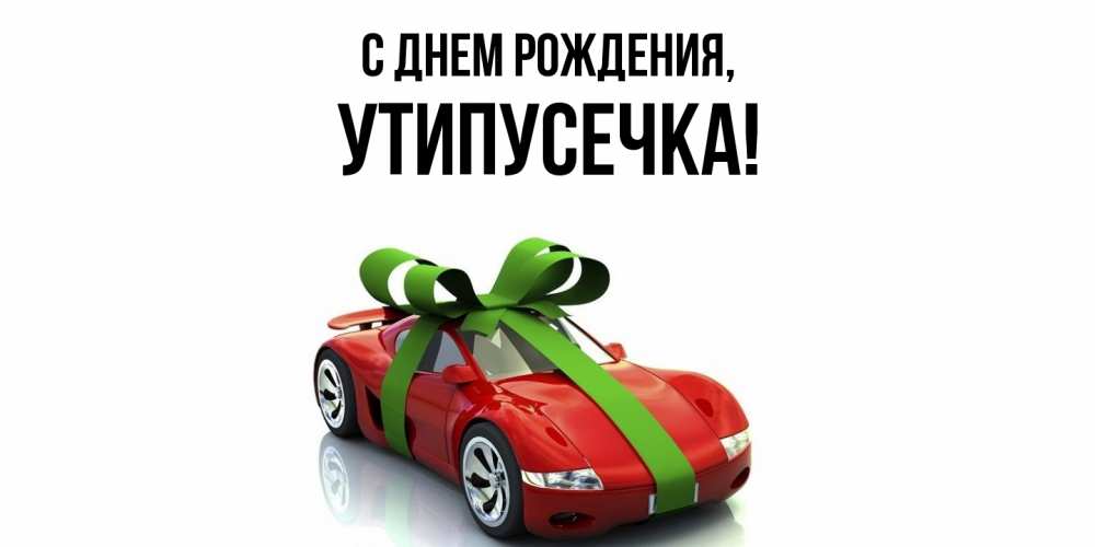 Открытка  для любимых и родных. утипусечка, С днем рождения  