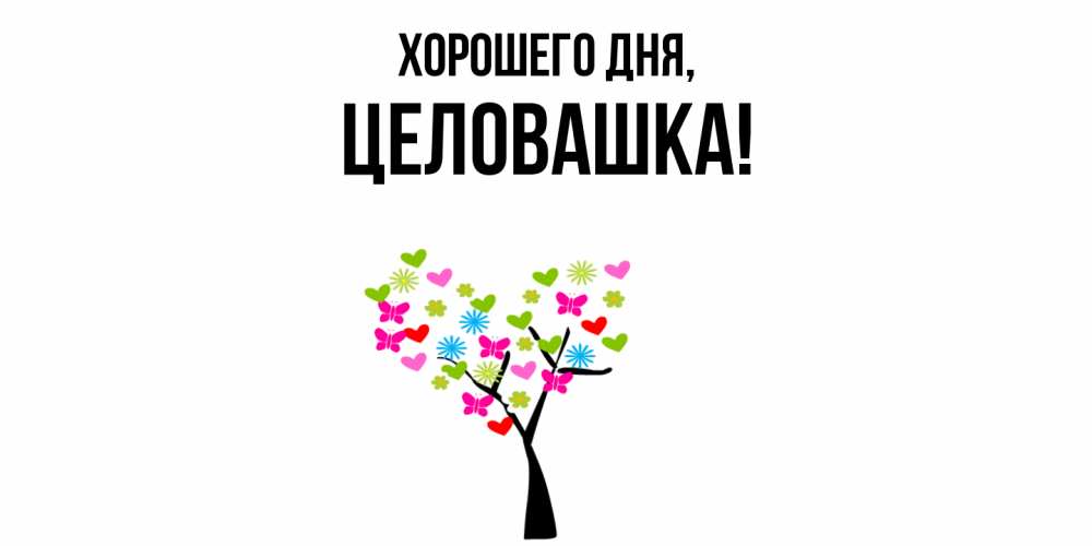 Открытка  для любимых и родных. целовашка, Хорошего дня  