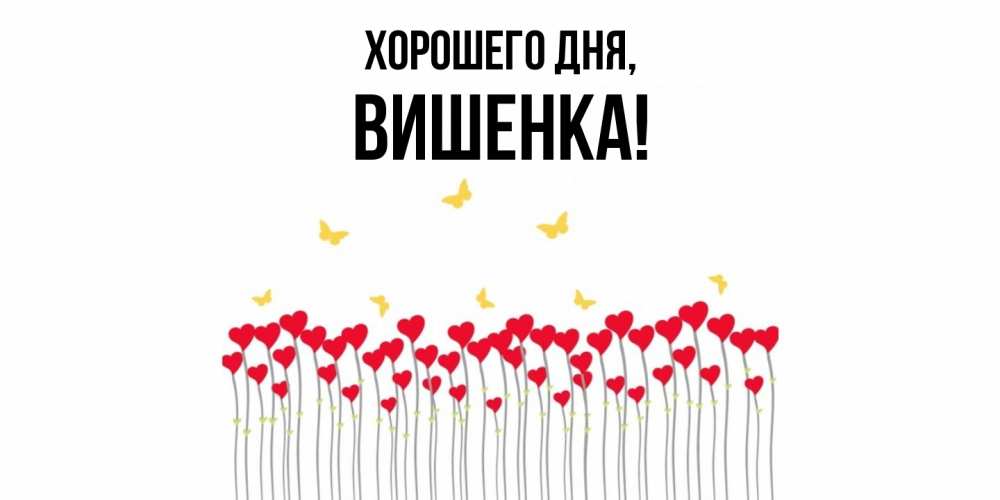 Открытка с именем, вишенка, Хорошего дня