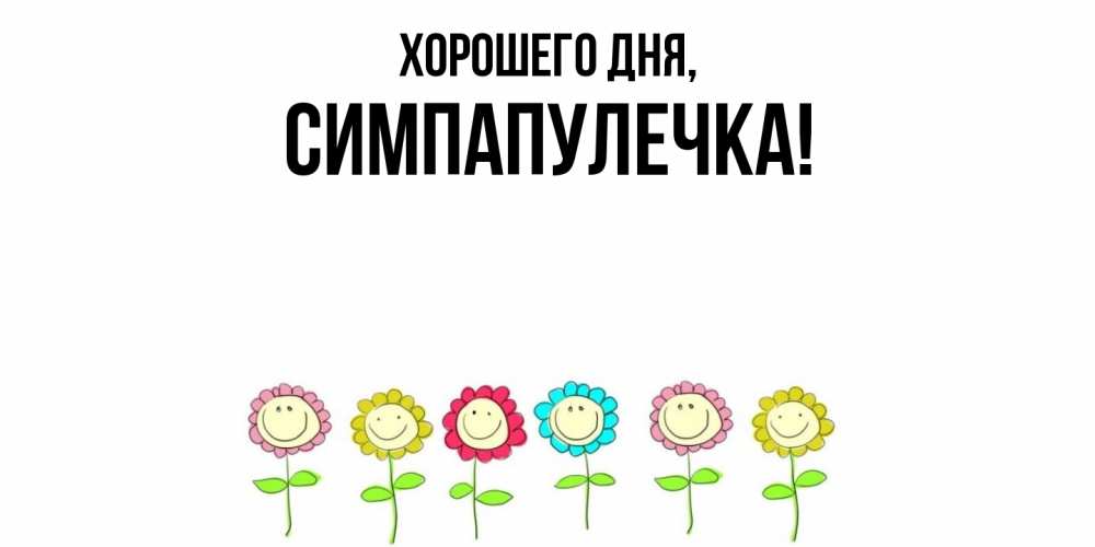 Открытка  для любимых и родных. симпапулечка, Хорошего дня  