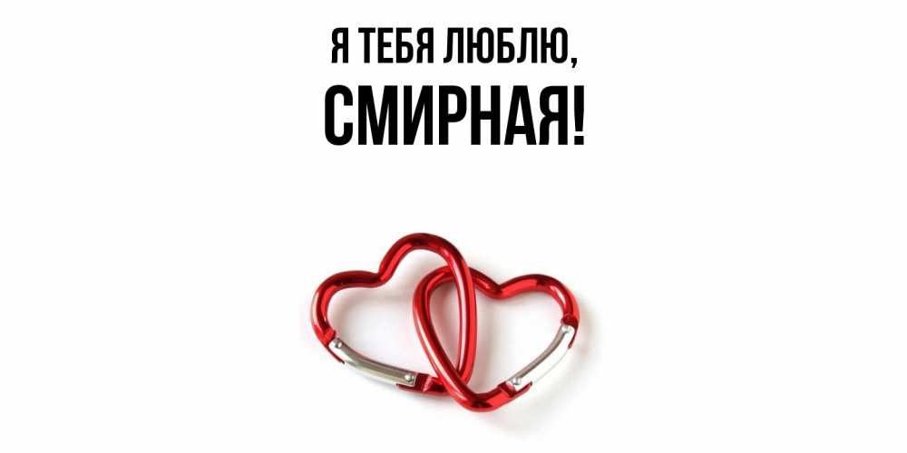 Открытка  для любимых и родных. смиpная, Я тебя люблю  