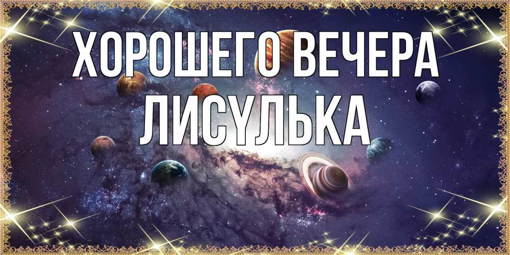 Картинка Хорошего вечера, лисyлька