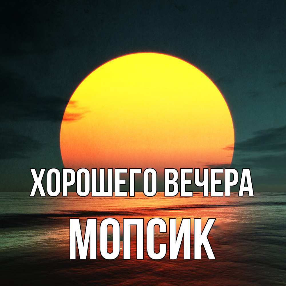 Картинка Хорошего вечера, мопсик