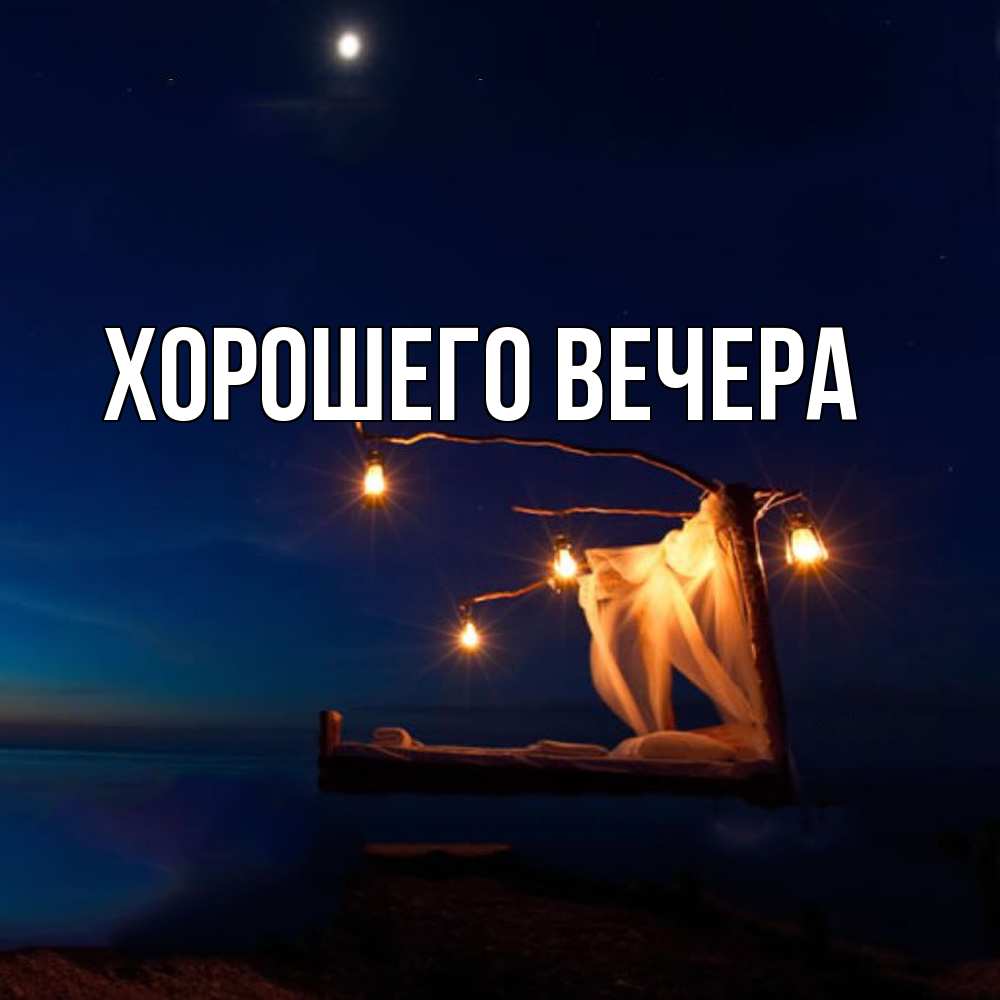 Картинка Хорошего вечера, 