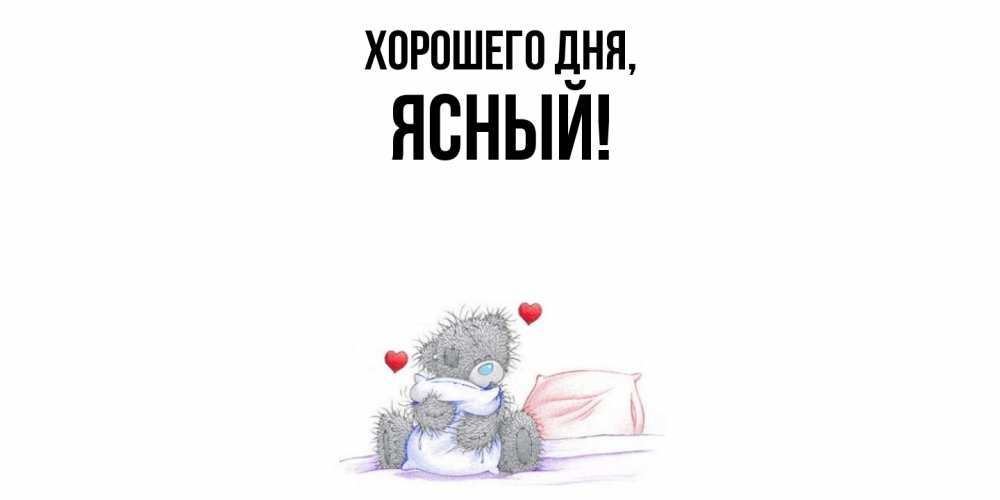 Открытка с именем, ясный, Хорошего дня