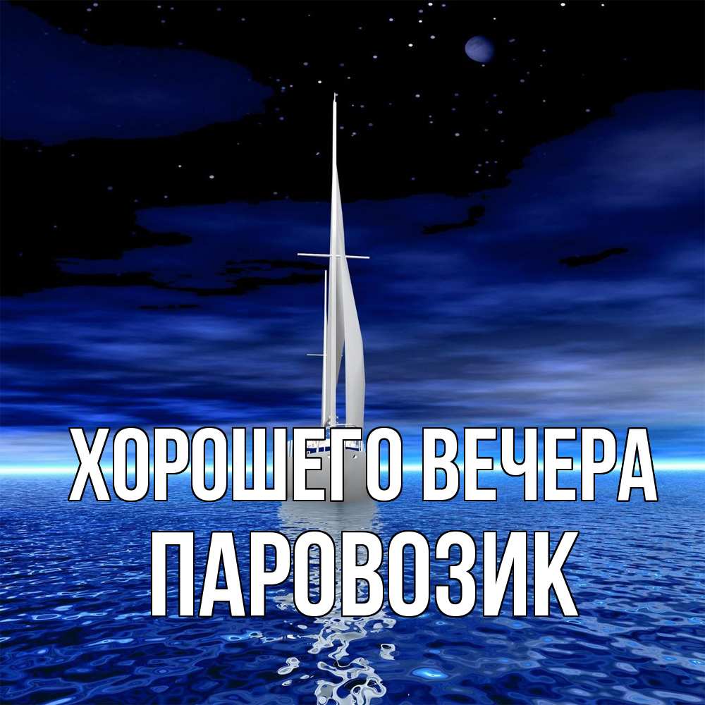 Открытка  для любимых и родных. паровозик, Хорошего вечера  