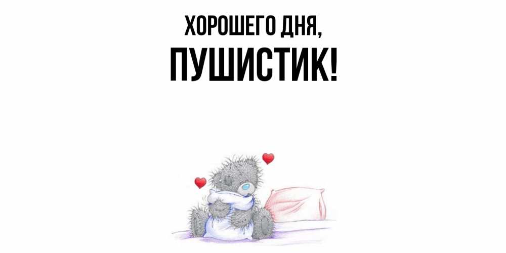 Картинка Хорошего дня, Пушистик