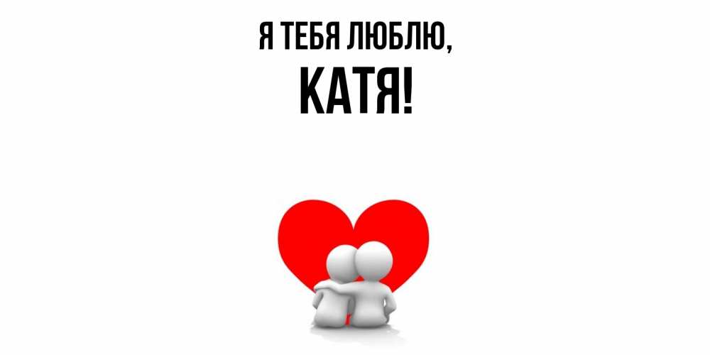 Открытка с именем, Катя, Я тебя люблю