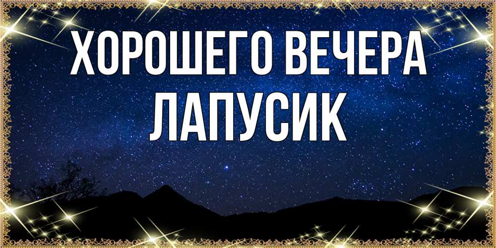 Открытка  для любимых и родных. лапусик, Хорошего вечера  