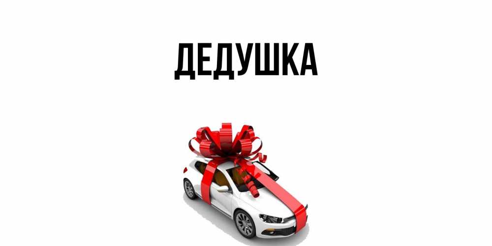 Открытка  для любимых и родных. Дедушка, Главная  