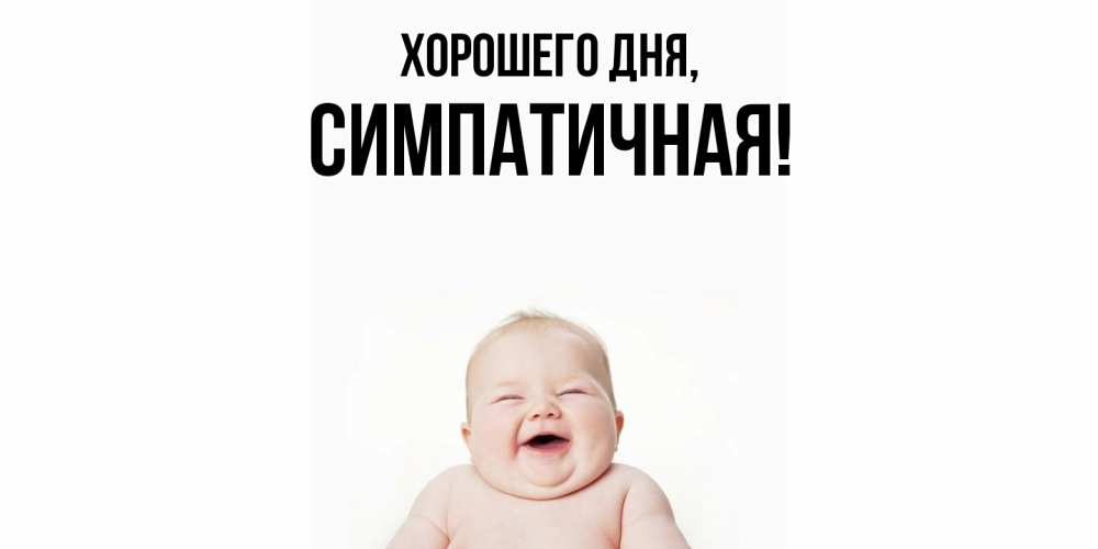 Открытка  для любимых и родных. симпатичная, Хорошего дня  