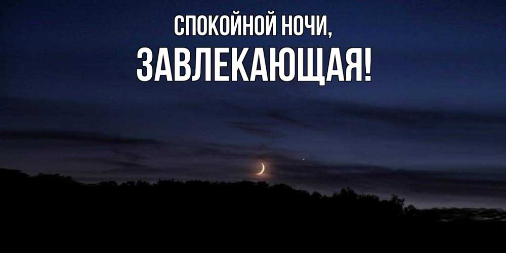 Открытка  для любимых и родных. завлекающая, Спокойной ночи  