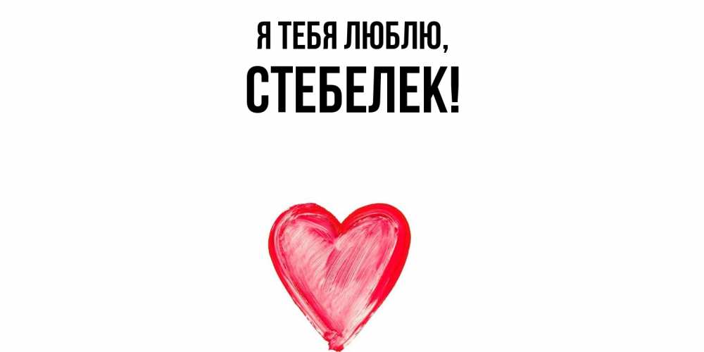 Открытка  для любимых и родных. стебелек, Я тебя люблю  