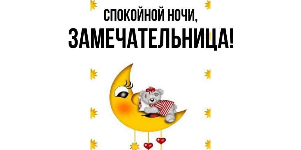 Открытка с именем, замечательница, Спокойной ночи