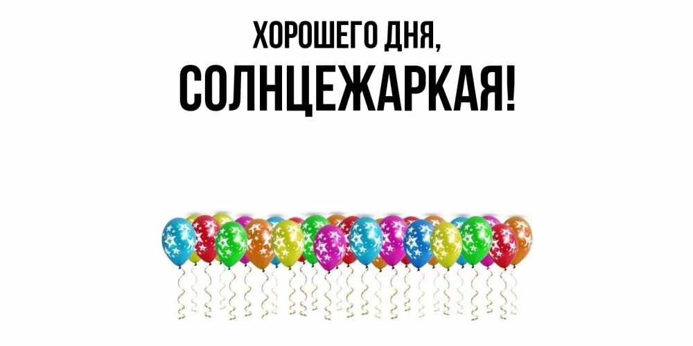 Открытка с именем, солнцежаркая, Хорошего дня