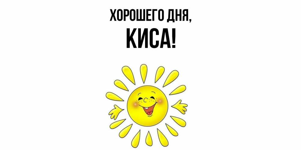 Открытка  для любимых и родных. киса, Хорошего дня  