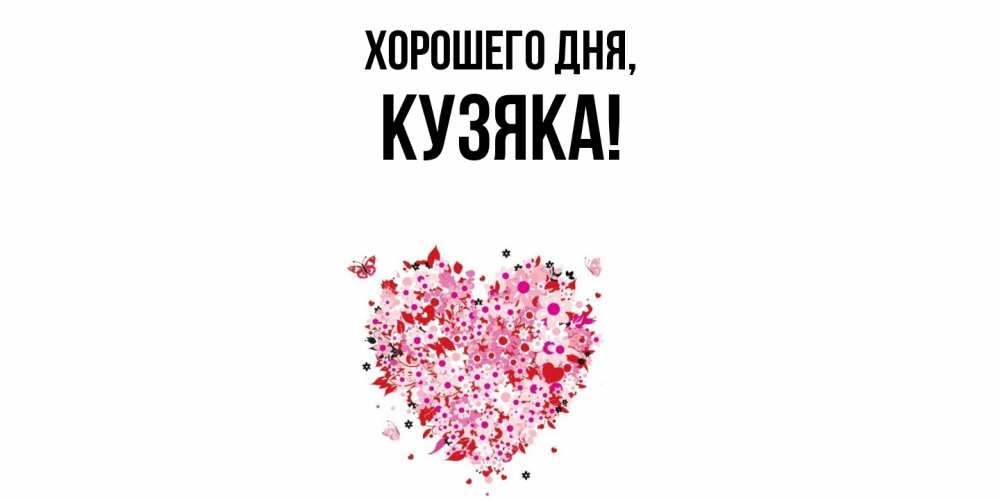 Открытка  для любимых и родных. кузяка, Хорошего дня  