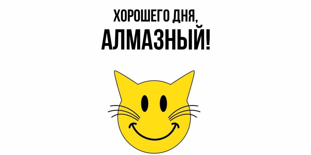 Открытка  для любимых и родных. алмазный, Хорошего дня  